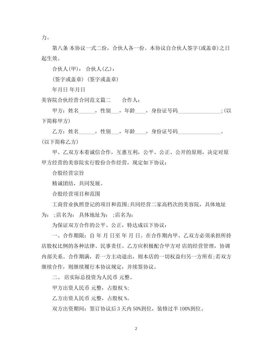 美容院合伙经营合同样本_美容院合伙经营合同格式_第2页