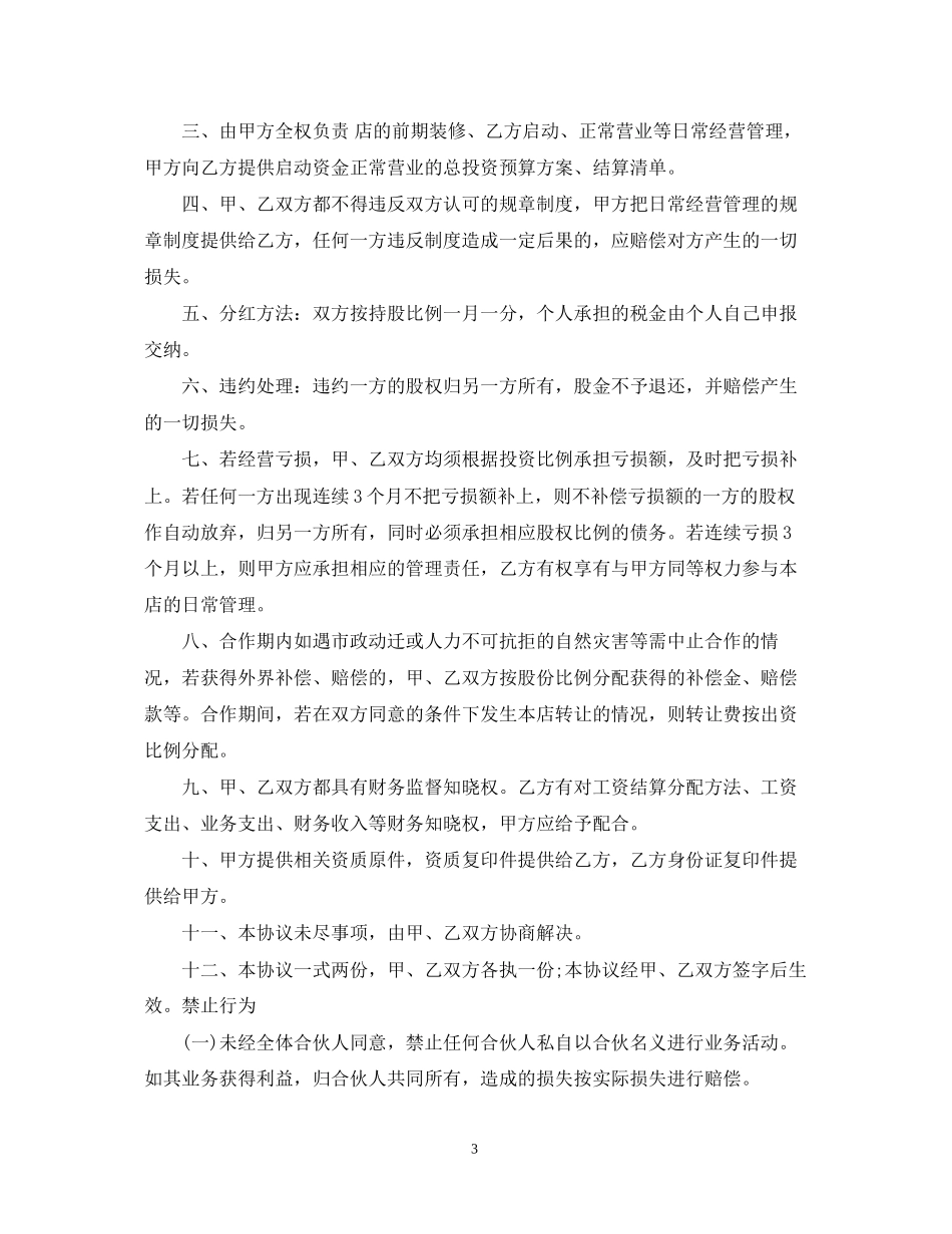 美容院合伙经营合同样本_美容院合伙经营合同格式_第3页