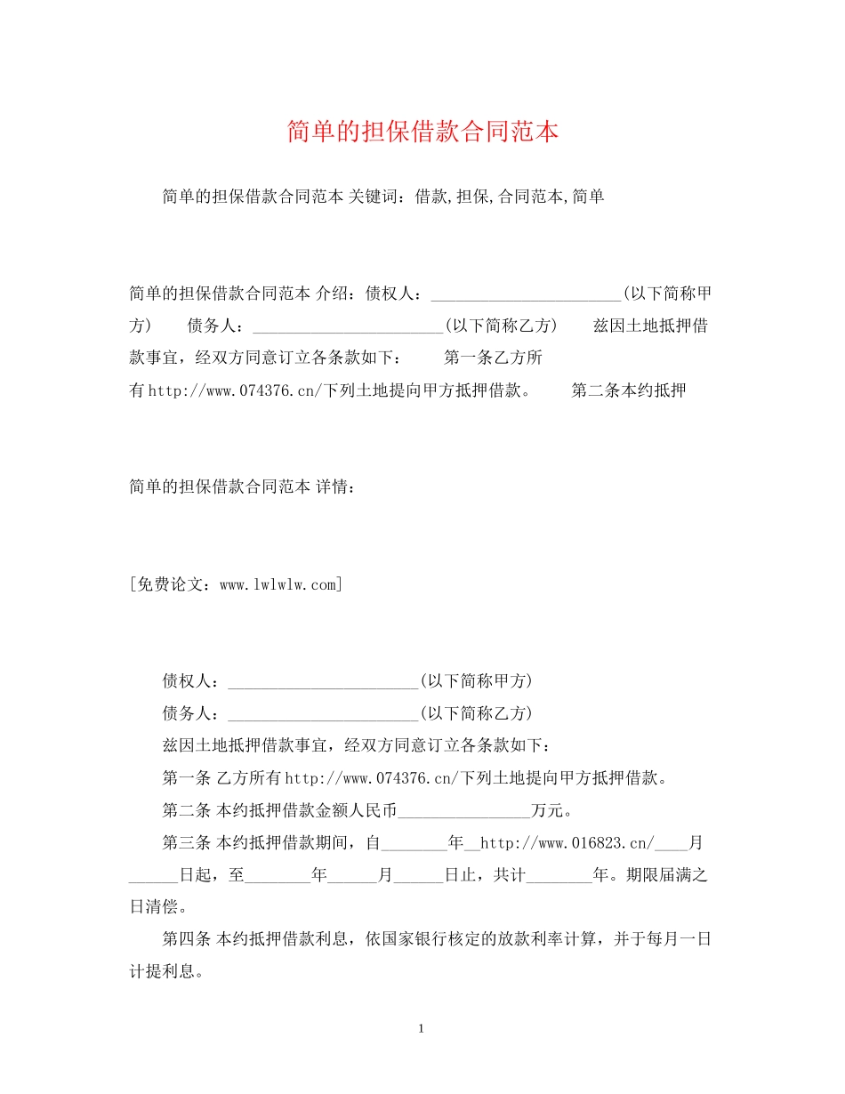 简单的担保借款合同范本2)_第1页