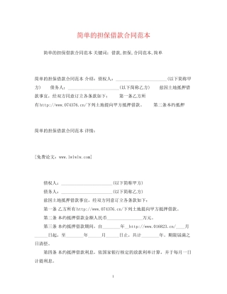 简单的担保借款合同范本2)