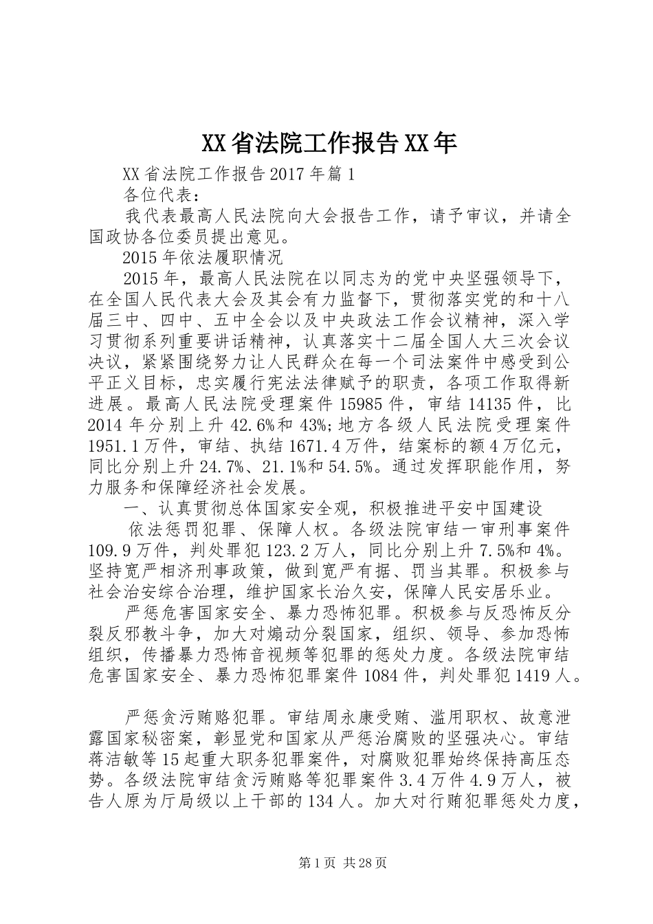 XX省法院工作报告XX年_第1页