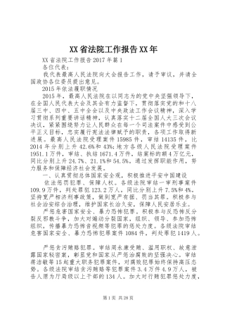 XX省法院工作报告XX年