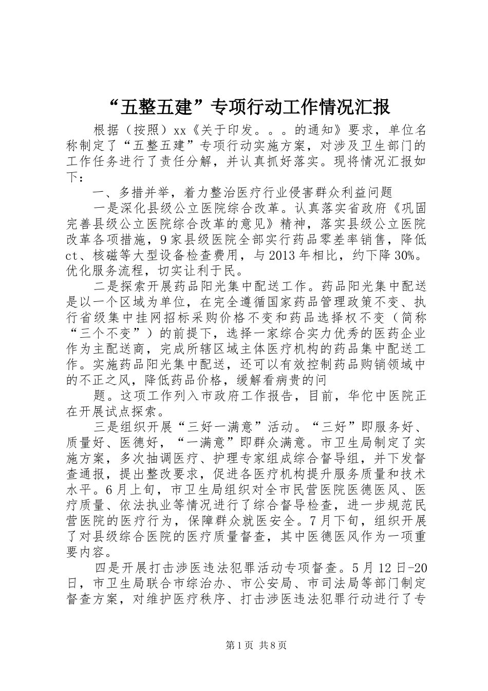“五整五建”专项行动工作情况汇报_第1页