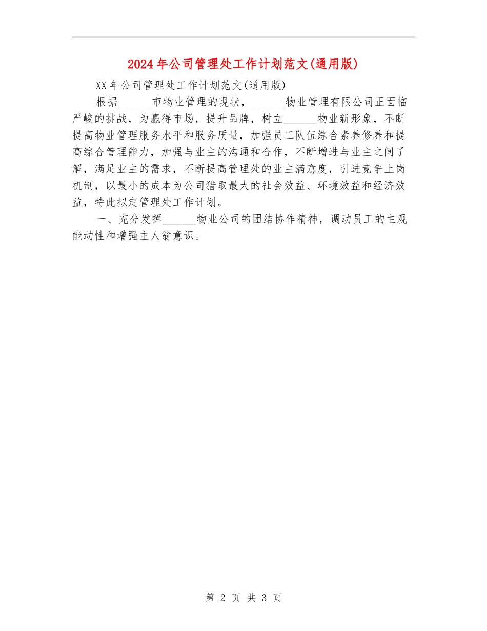2024年公司管理处工作计划范文_第2页
