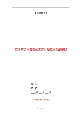 2024年公司管理处工作计划范文