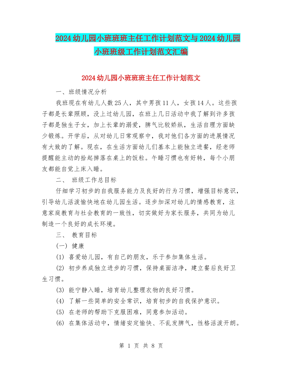 2024幼儿园小班班班主任工作计划范文与2024幼儿园小班班级工作计划范文汇编_第1页
