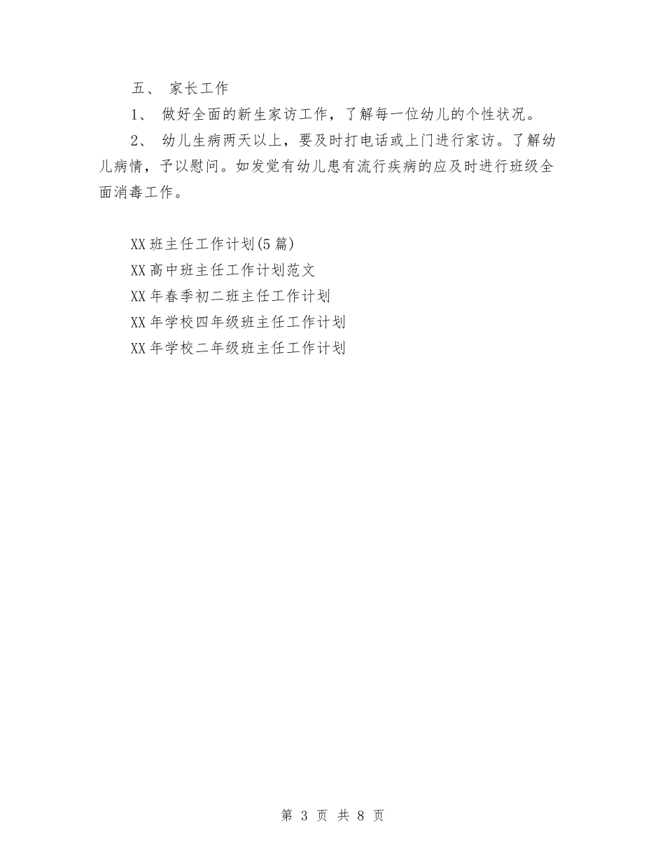 2024幼儿园小班班班主任工作计划范文与2024幼儿园小班班级工作计划范文汇编_第3页