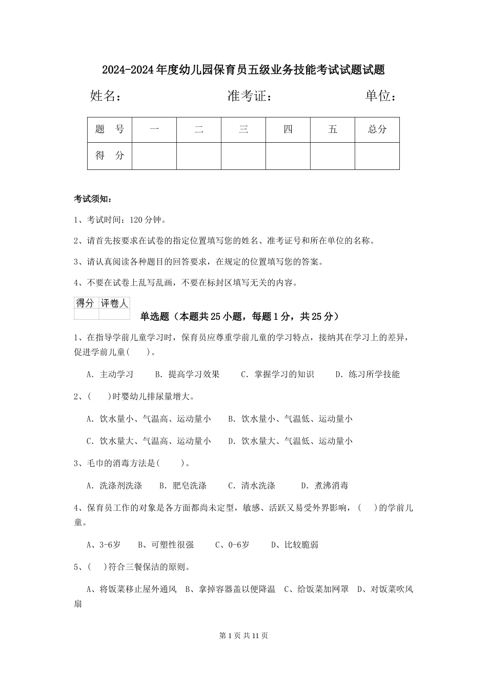 2024-2024年度幼儿园保育员五级业务技能考试试题试题_第1页