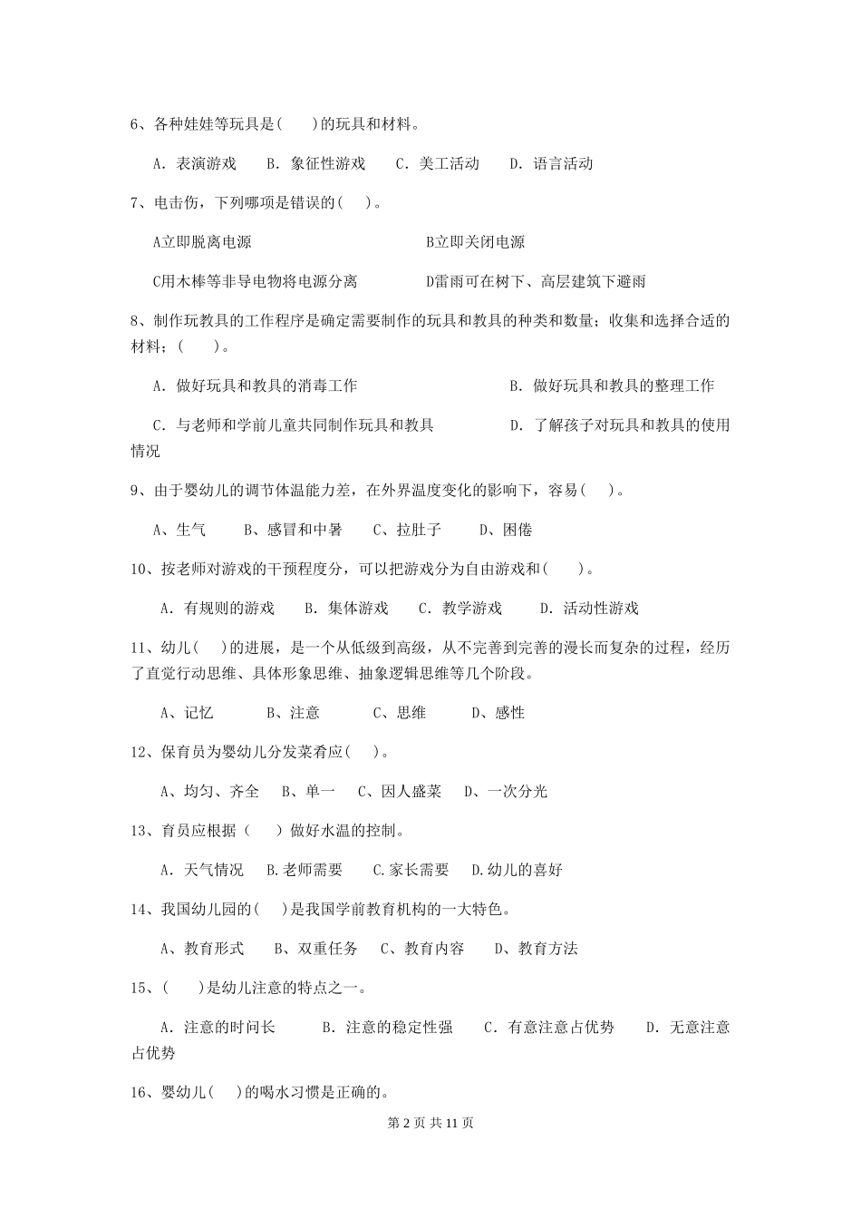 2024-2024年度幼儿园保育员五级业务技能考试试题试题_第2页