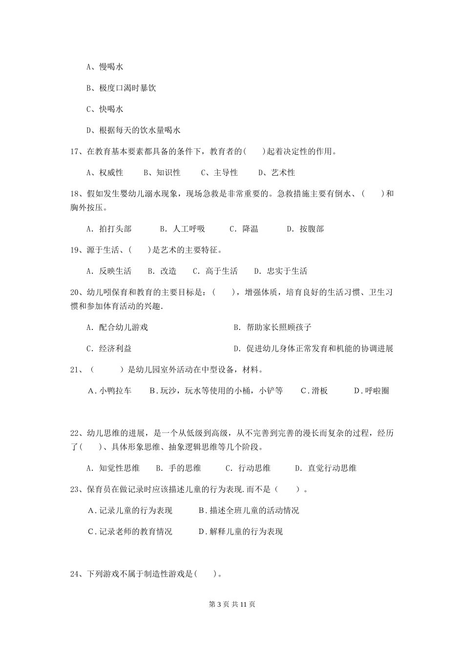 2024-2024年度幼儿园保育员五级业务技能考试试题试题_第3页
