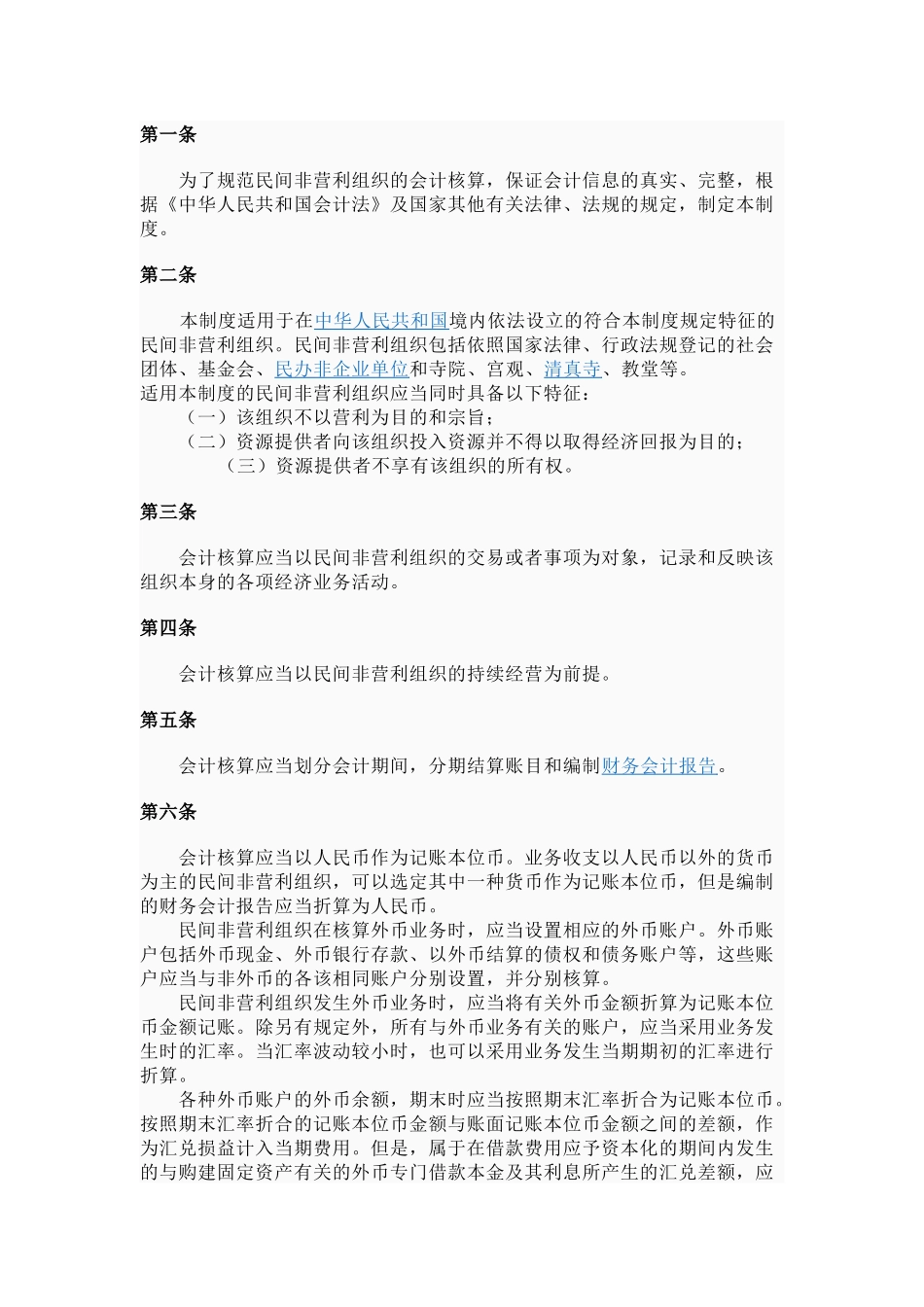 民间非营利组织财务会计制度_第2页