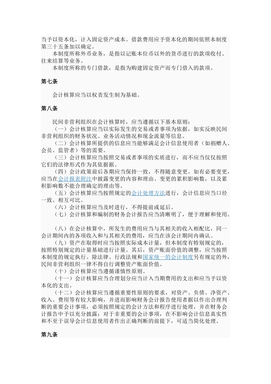 民间非营利组织财务会计制度_第3页