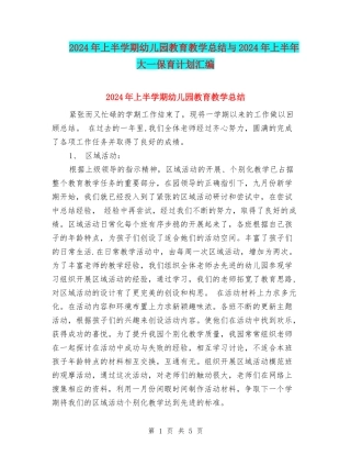 2024年上半学期幼儿园教育教学总结与2024年上半年大一保育计划汇编