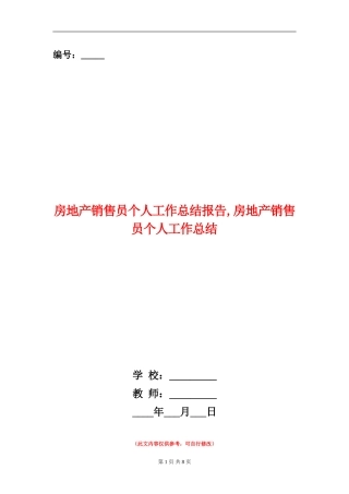 房地产销售员个人工作总结报告