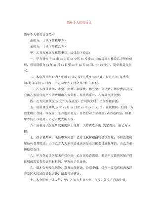 简单个人租房协议