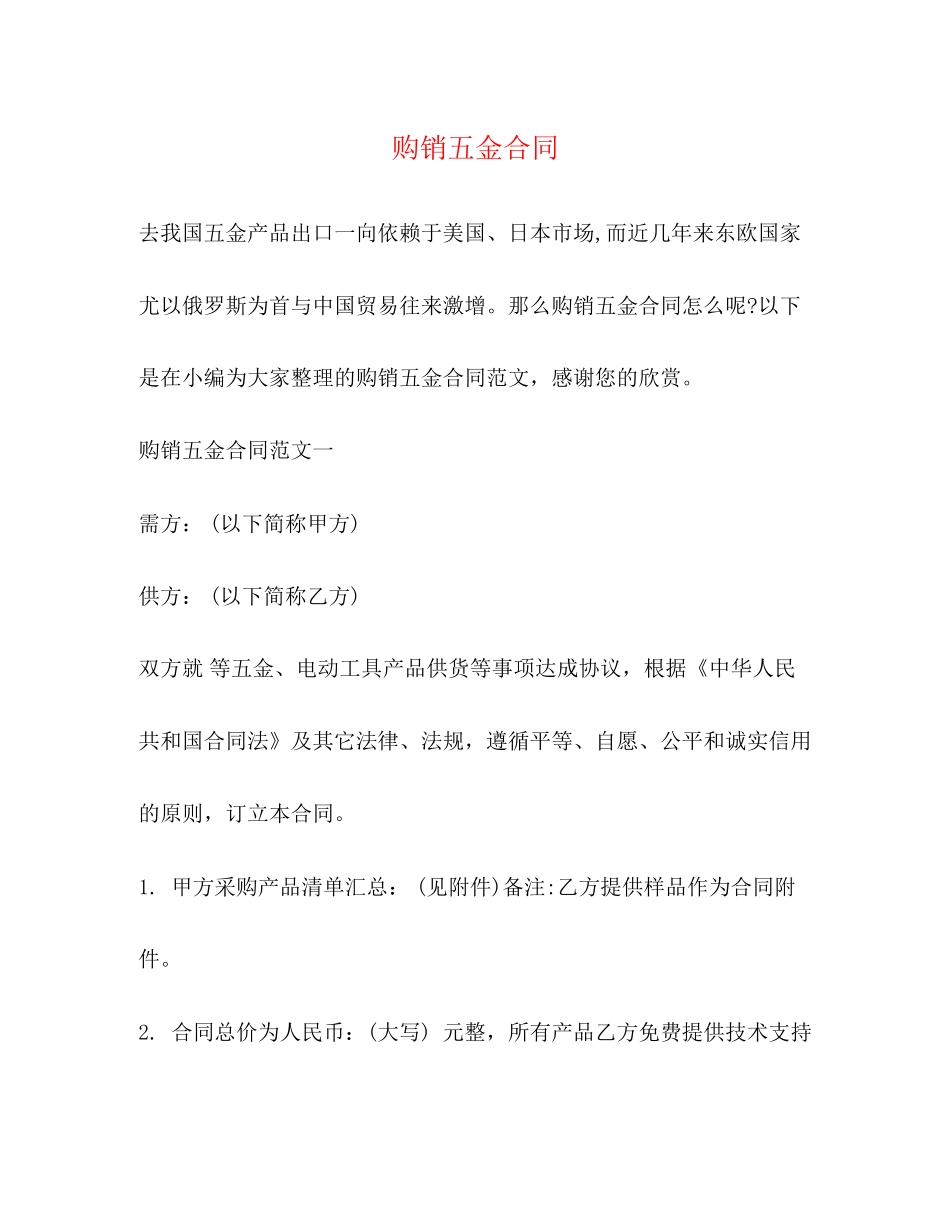 购销五金合同2)_第1页