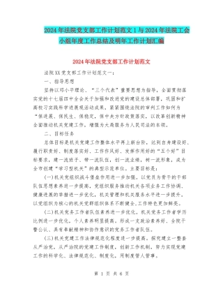 2024年法院党支部工作计划范文1与2024年法院工会小组年度工作总结及明年工作计划汇编