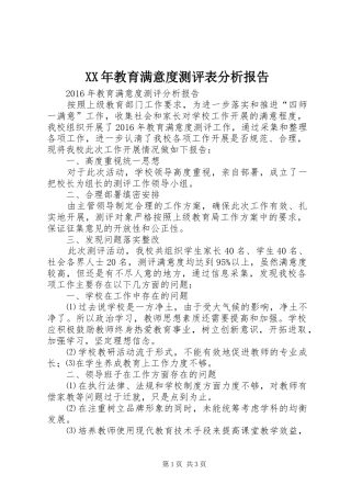 XX年教育满意度测评表分析报告