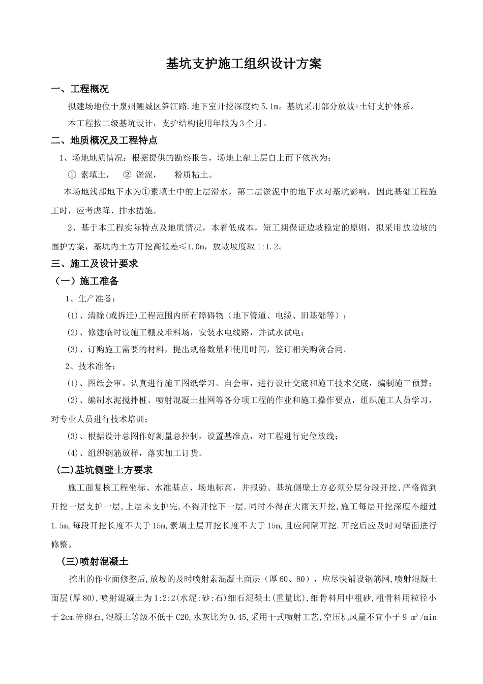 基坑支护施工组织设计方案45474_第1页