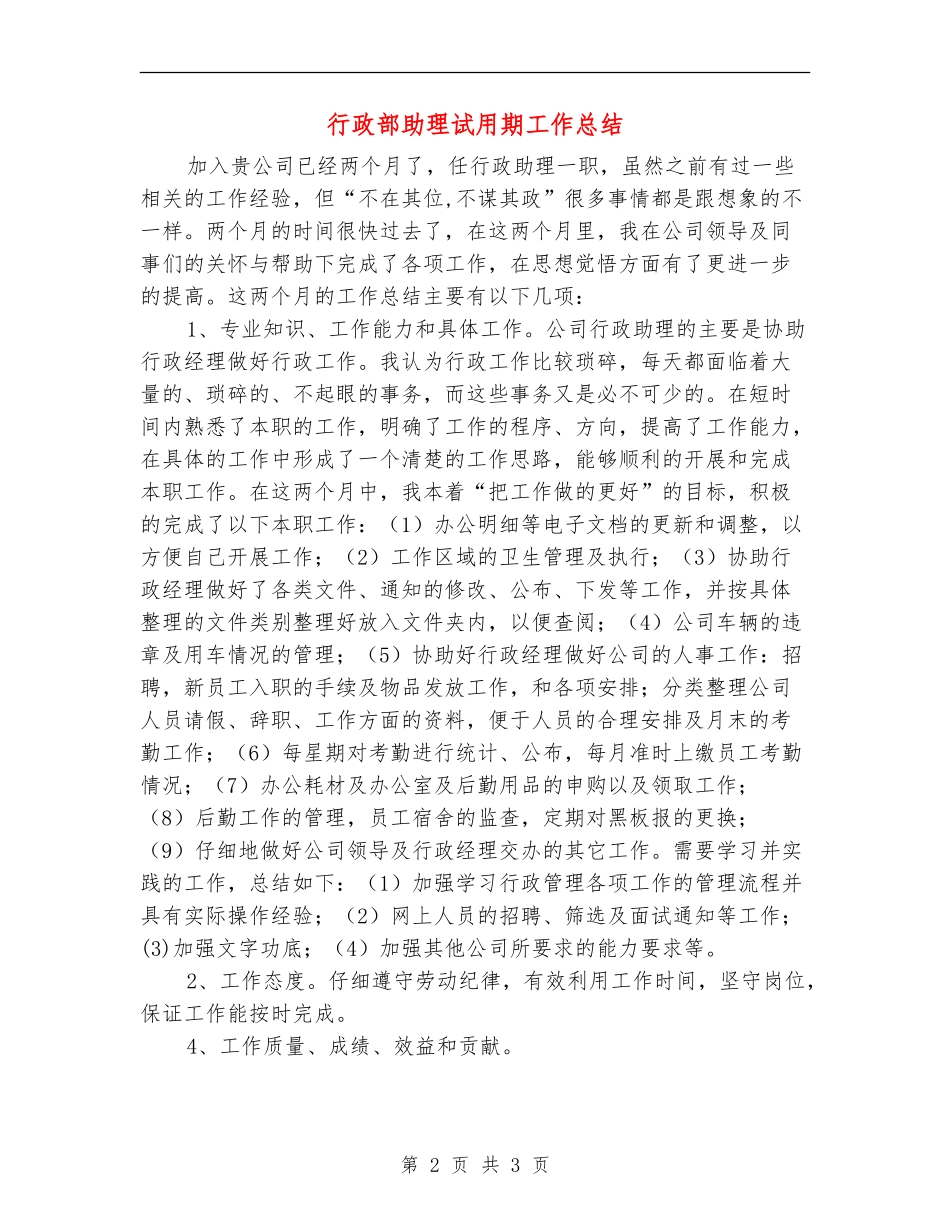 行政部助理试用期工作总结【新版】_第2页