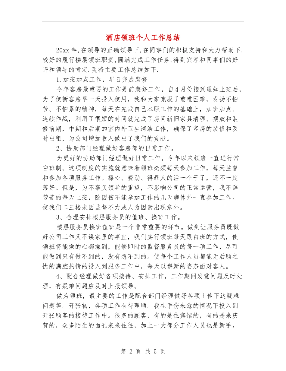 酒店领班个人工作总结_第2页