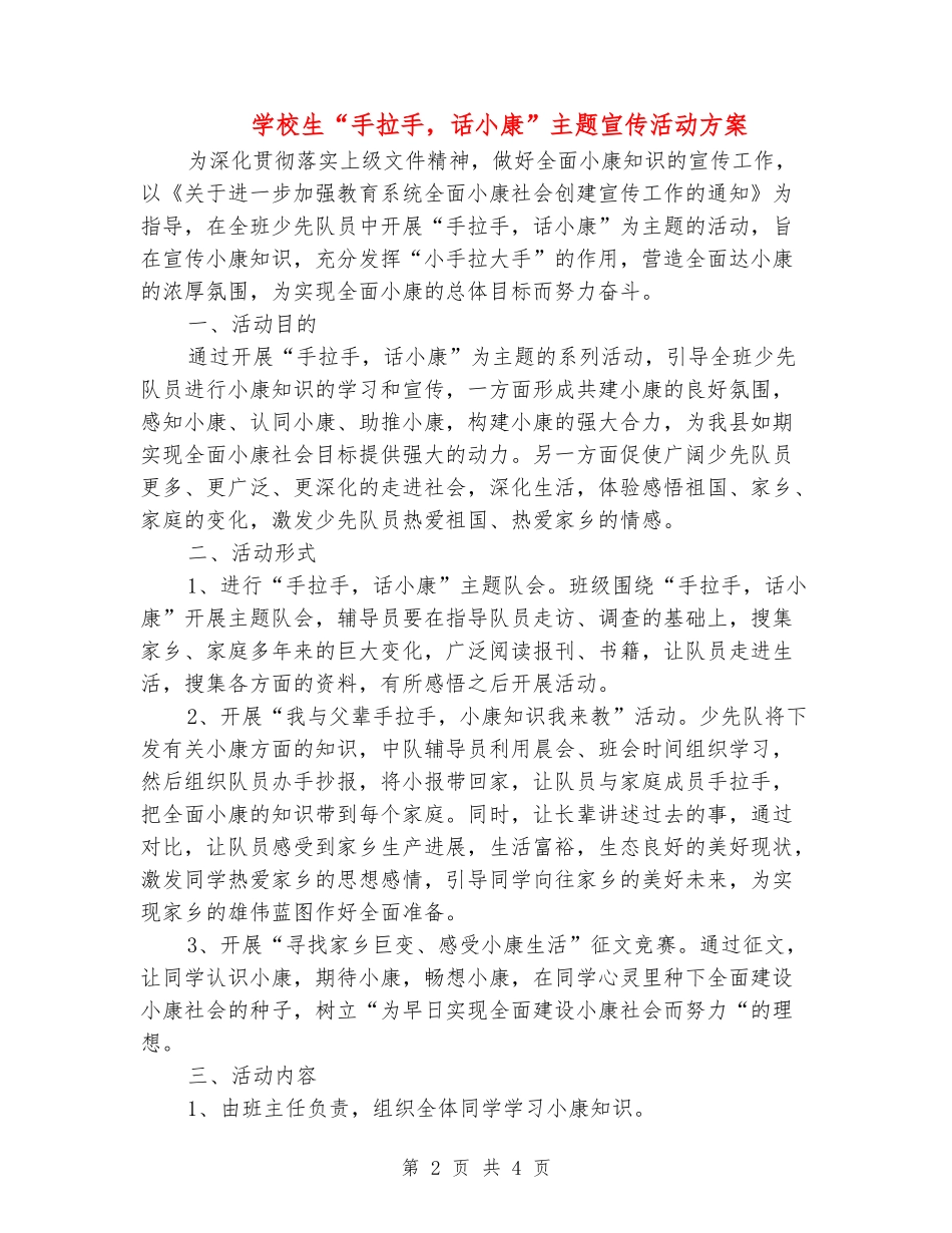 小学生“手拉手-话小康”主题宣传活动方案_第2页