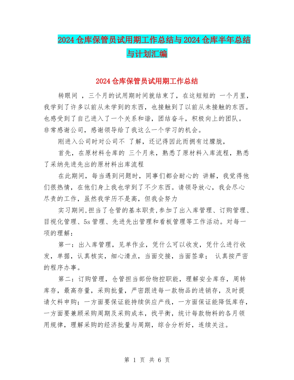 2024仓库保管员试用期工作总结与2024仓库半年总结与计划汇编_第1页