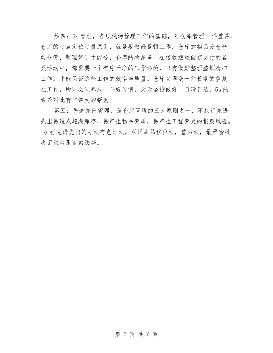 2024仓库保管员试用期工作总结与2024仓库半年总结与计划汇编_第2页