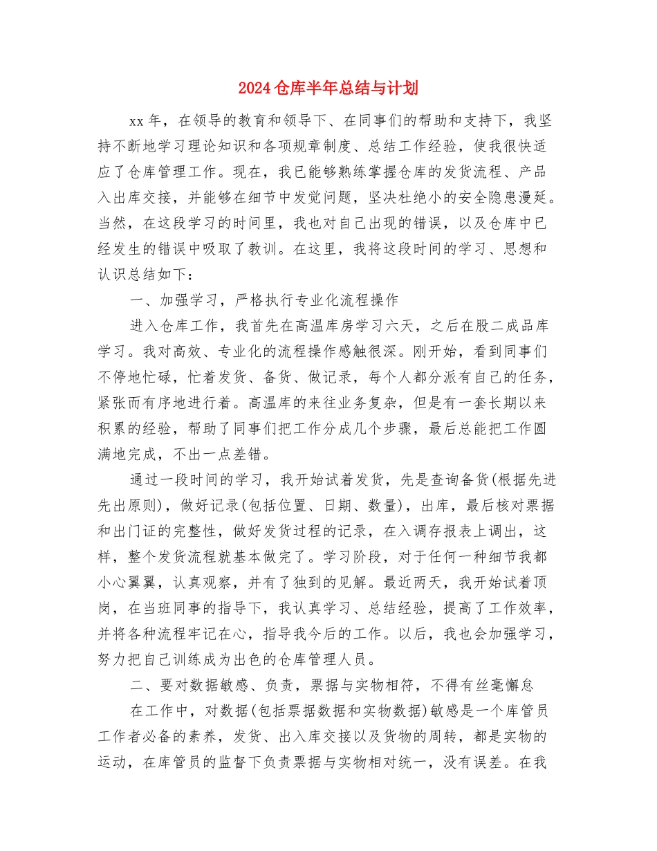 2024仓库保管员试用期工作总结与2024仓库半年总结与计划汇编_第3页