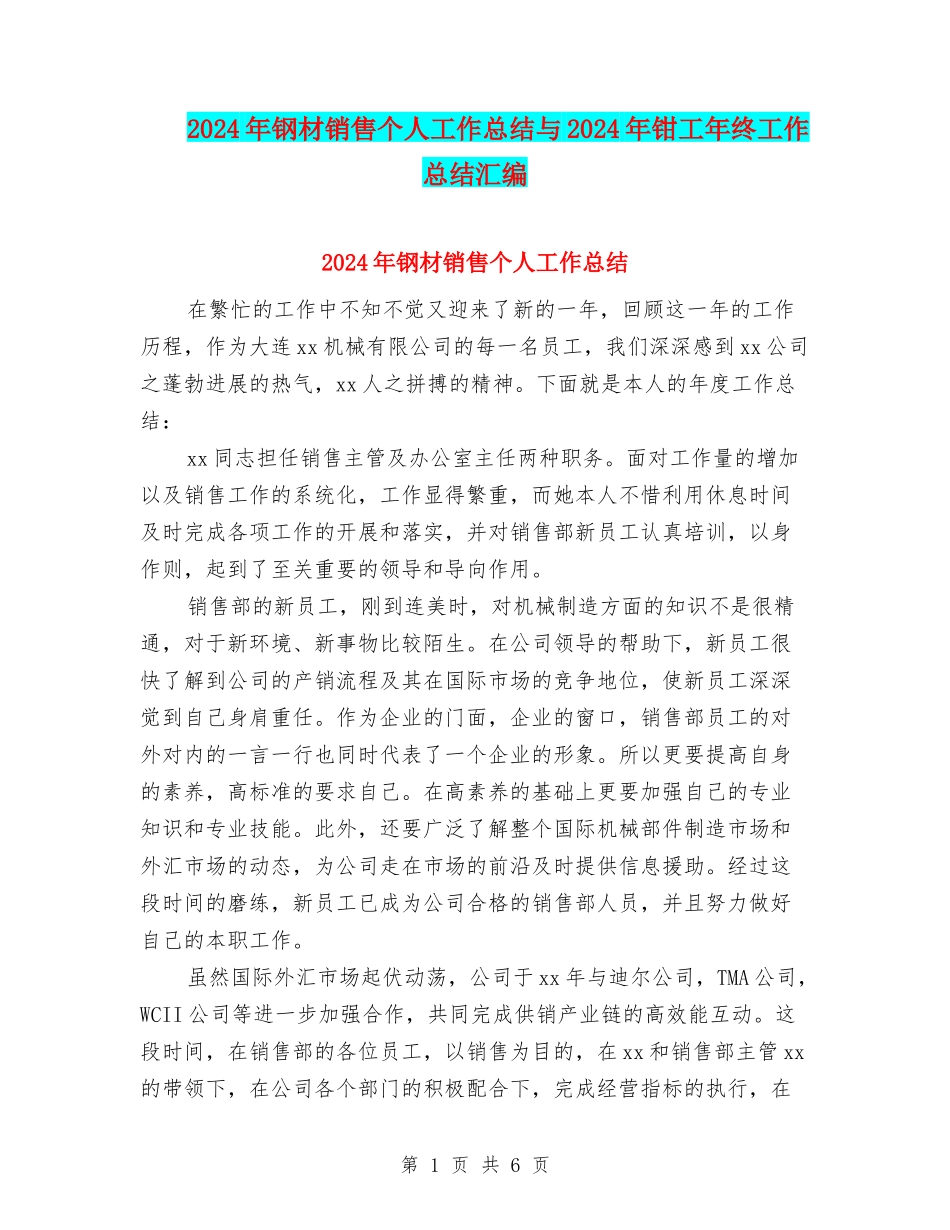 2024年钢材销售个人工作总结与2024年钳工年终工作总结汇编_第1页