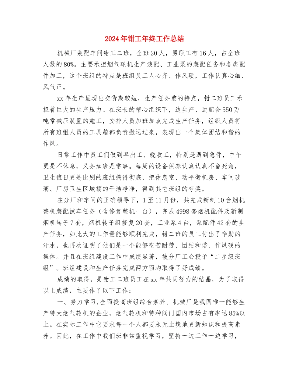 2024年钢材销售个人工作总结与2024年钳工年终工作总结汇编_第3页