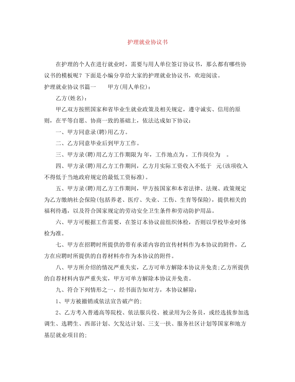 护理就业协议书_第1页