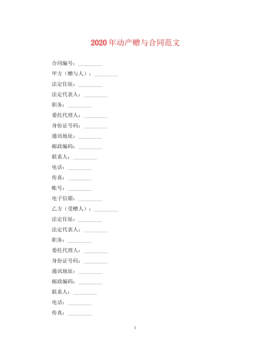 年动产赠与合同范文_第1页