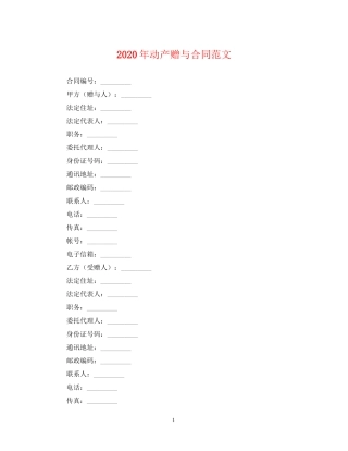 年动产赠与合同范文