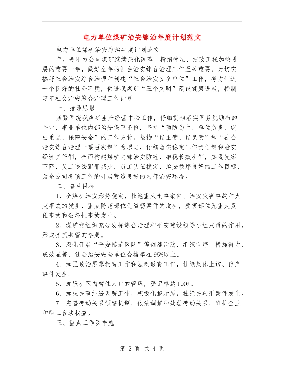 电力单位煤矿治安综治年度计划范文_第2页