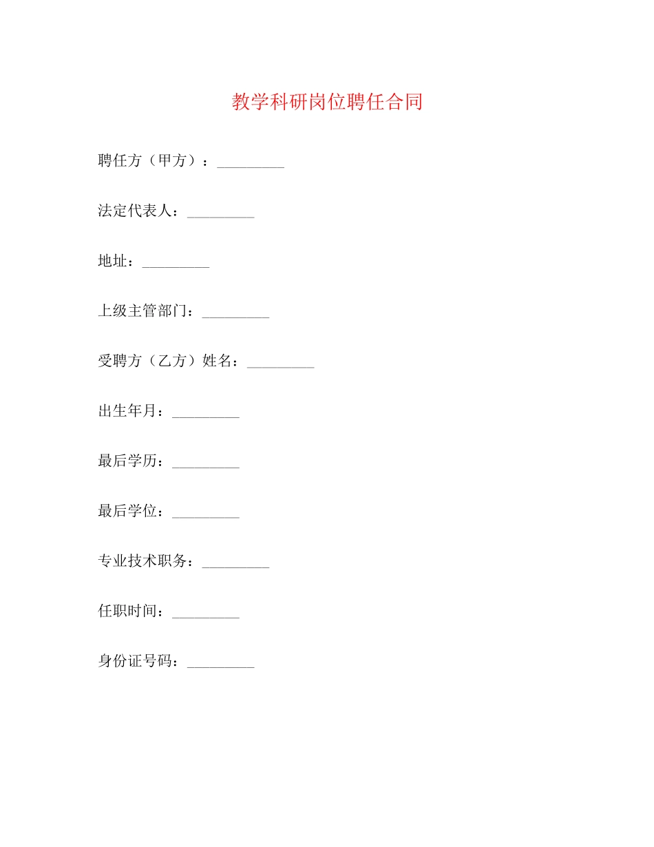 教学科研岗位聘任合同2)_第1页