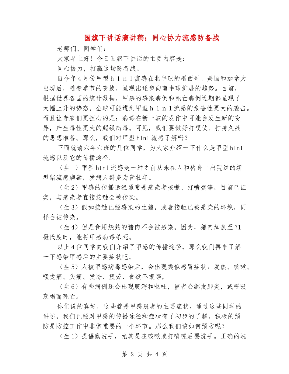 国旗下讲话演讲稿：同心协力流感防御战_第2页