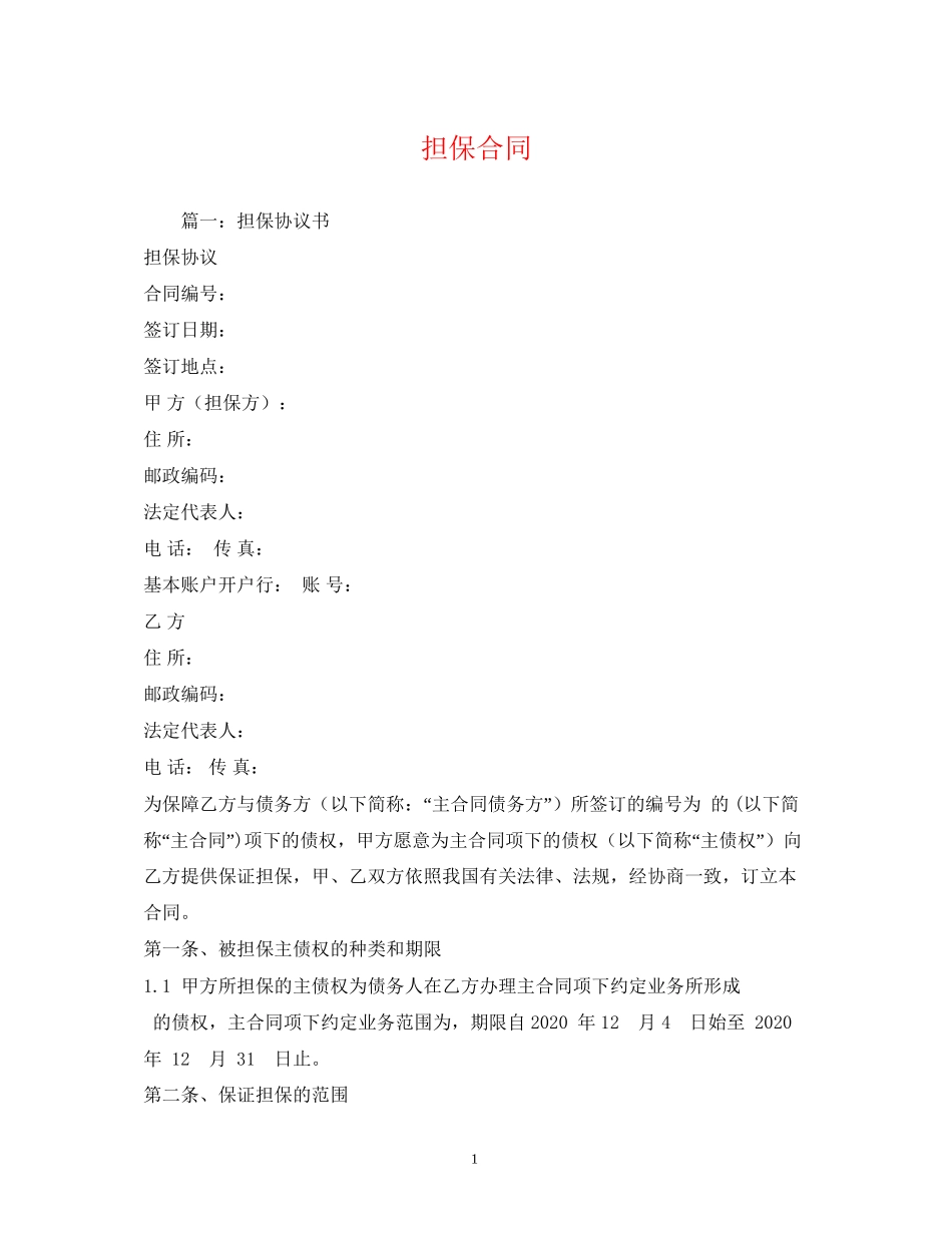 担保合同2)_第1页