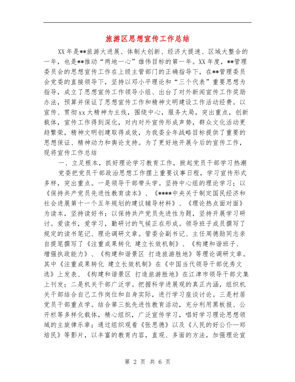 旅游区思想宣传工作总结_第2页