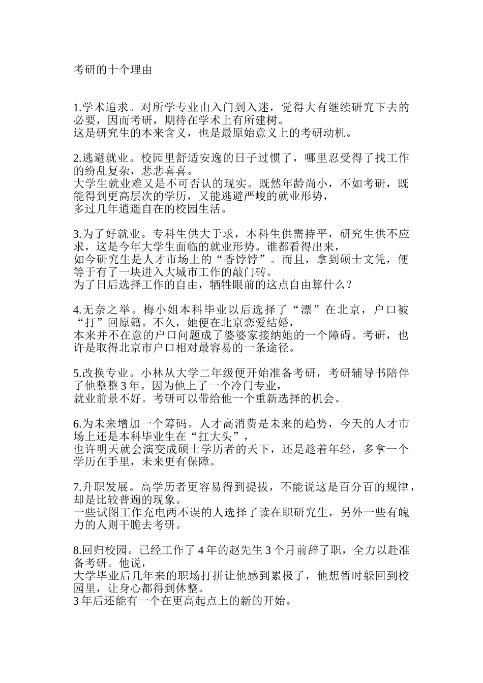 考研的利弊(理由很精辟很重要)_第1页