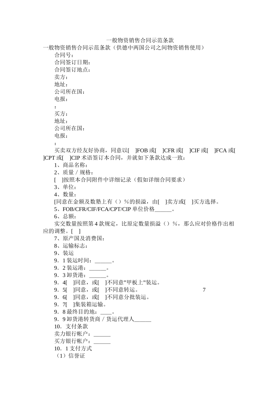 一般货物销售合同示范条款_0_第1页