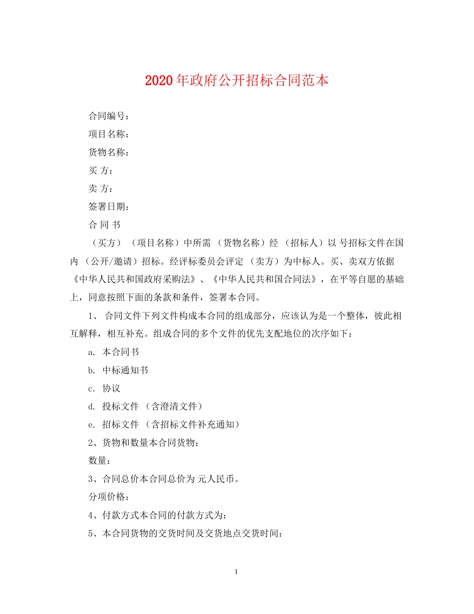 年政府公开招标合同范本_第1页