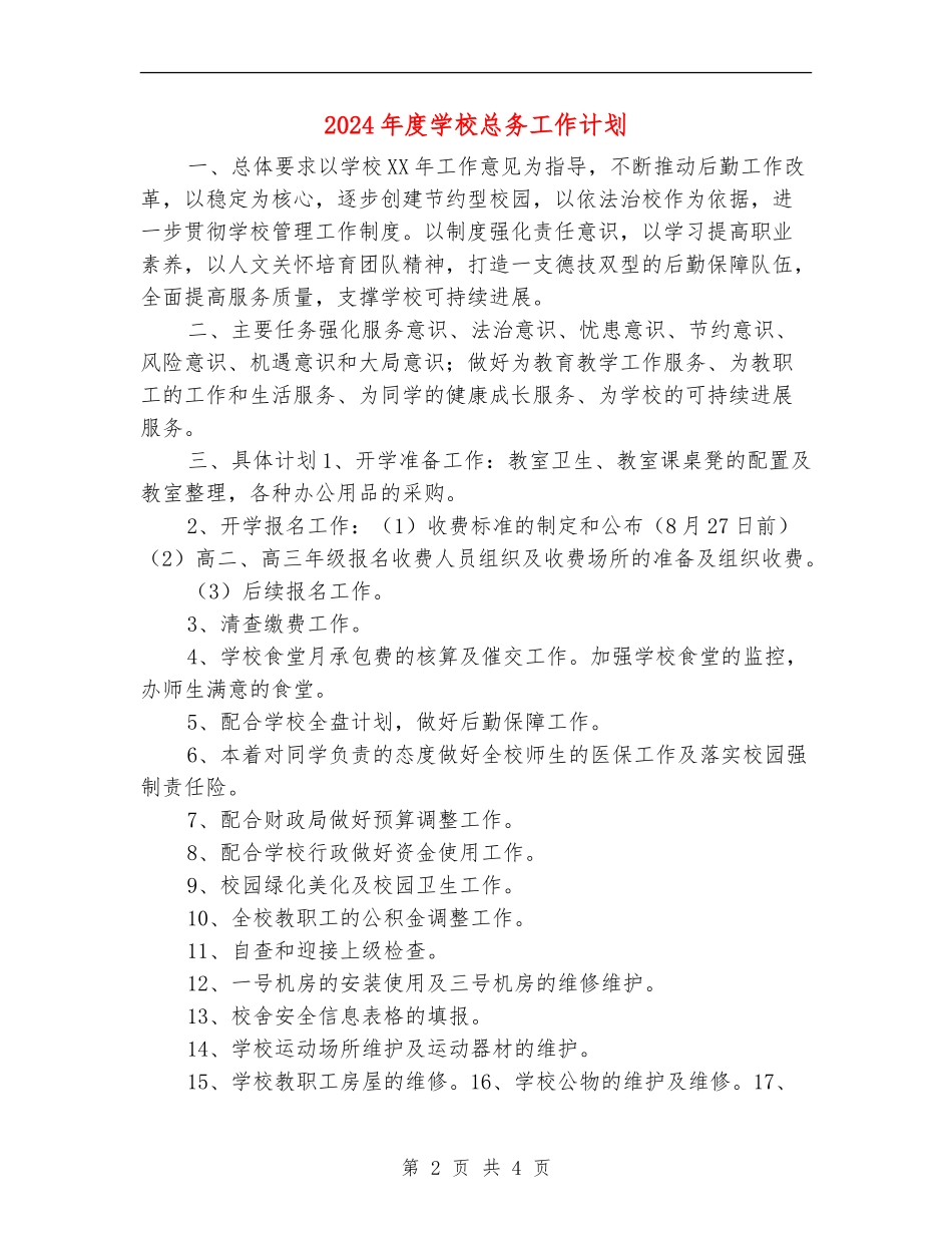2024年度学校总务工作计划_第2页