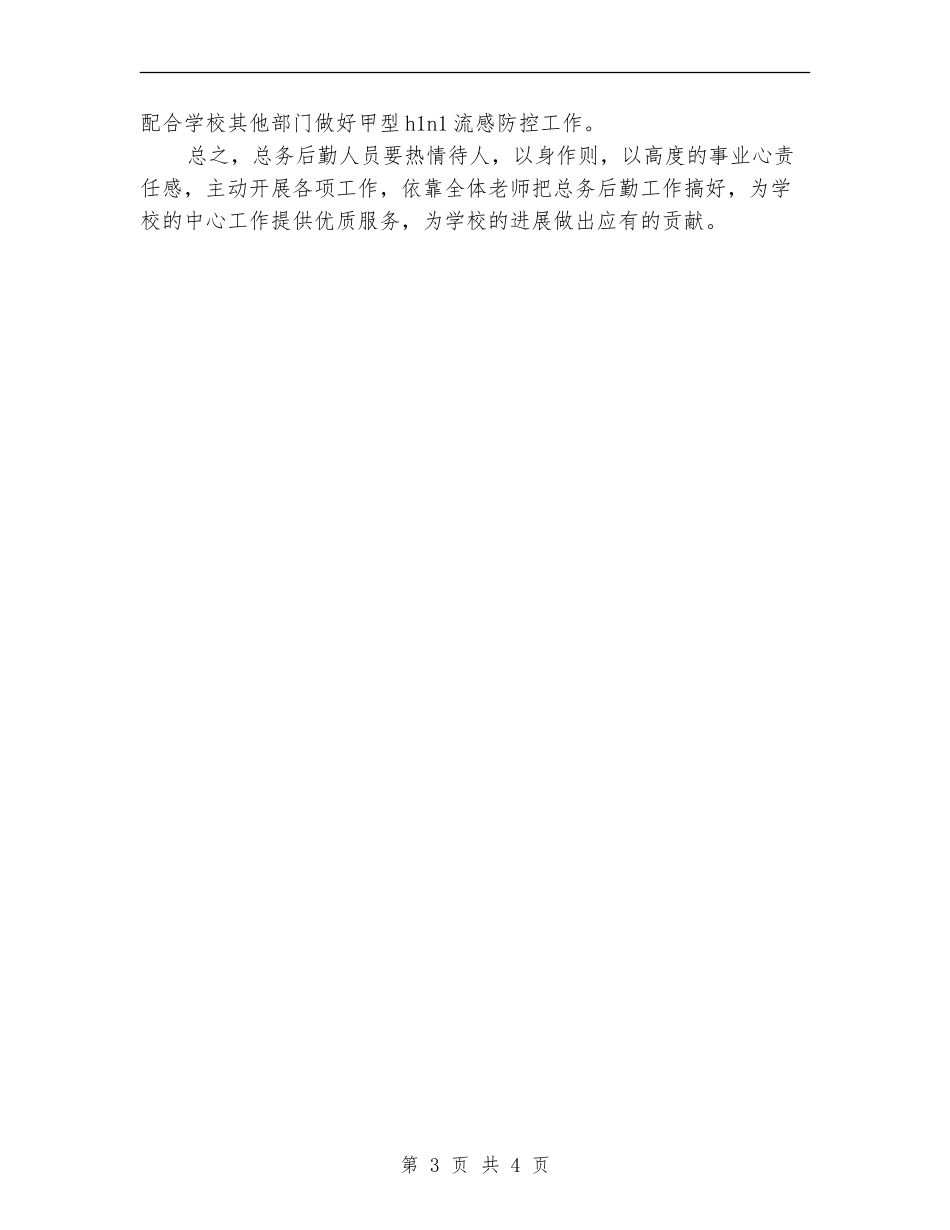 2024年度学校总务工作计划_第3页