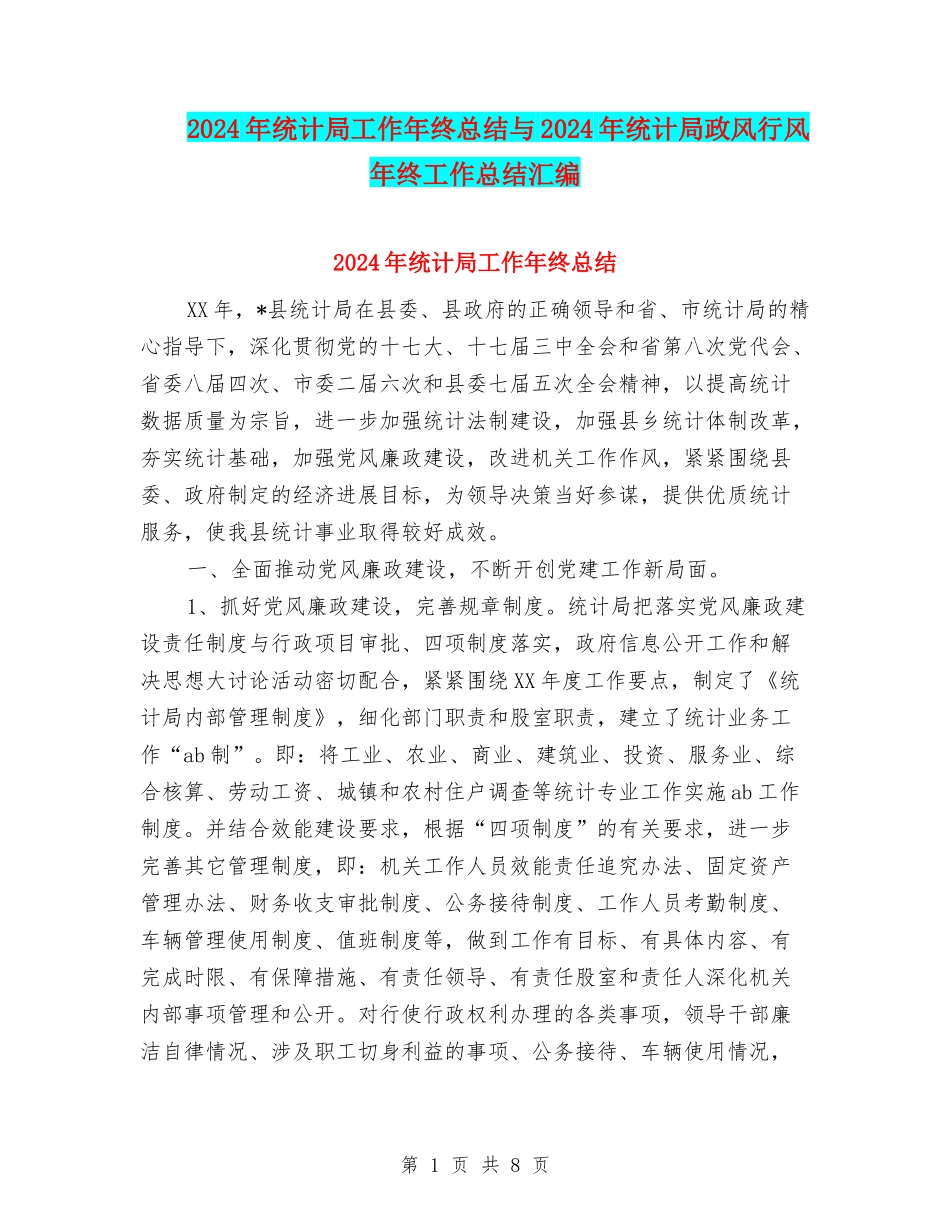 2024年统计局工作年终总结与2024年统计局政风行风年终工作总结汇编_第1页