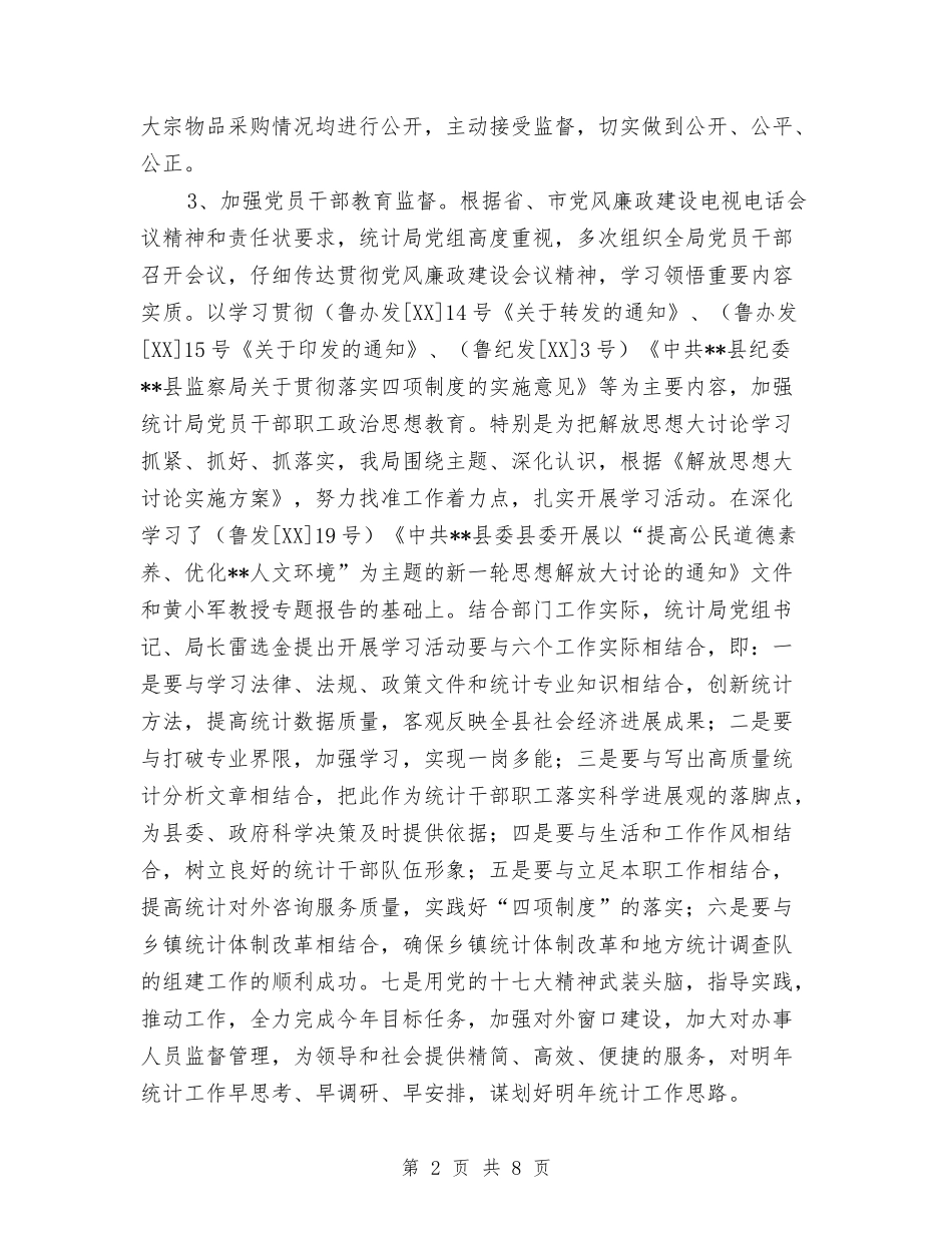 2024年统计局工作年终总结与2024年统计局政风行风年终工作总结汇编_第2页