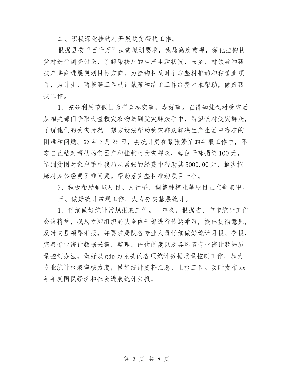 2024年统计局工作年终总结与2024年统计局政风行风年终工作总结汇编_第3页