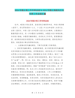 2024年统计局工作年终总结与2024年统计局政风行风年终工作总结汇编