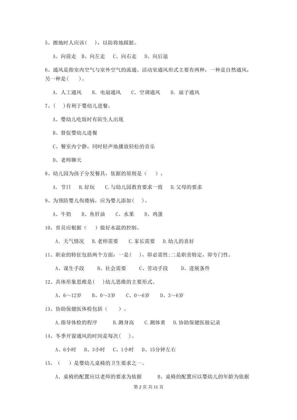 2024-2024年度幼儿园学前班保育员三级能力考试试题试题(附答案)_第2页