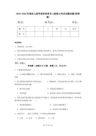 2024-2024年度幼儿园学前班保育员三级能力考试试题试题(附答案)